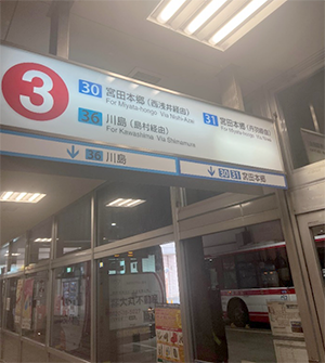 バスターミナルにきたら3番乗り場を探しましょう。