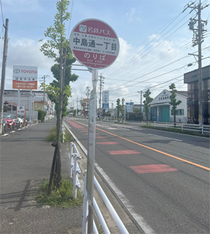 「中島通一丁目」で降りて「TOYOTA」の店舗がある方向に歩いていきましょう。