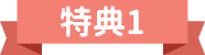 特典1