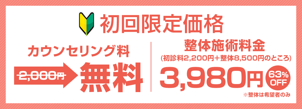 初回限定価格 初回カウンセリング無料・整体63%OFF!!